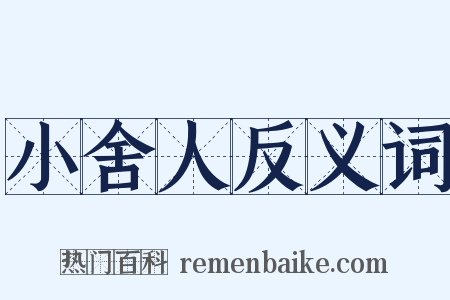 小舍人反义词是什么意思的图片